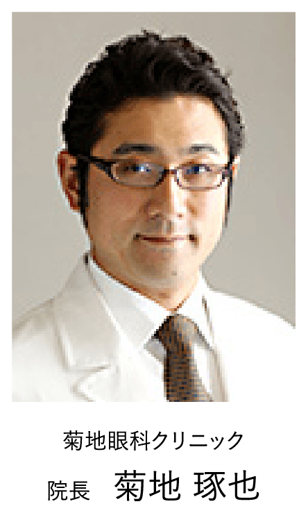 菊地眼科クリニック院長　菊地琢也